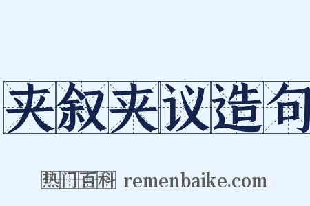 夹叙夹议造句是什么意思的图片